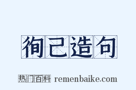 徇己造句是什么意思的图片